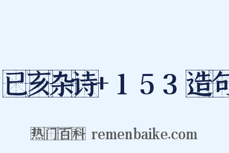 已亥杂诗+153造句是什么意思的图片